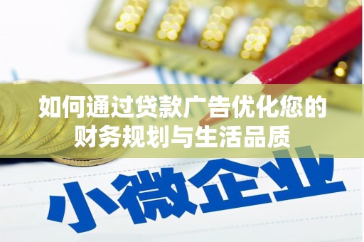 商南如何通过贷款广告优化您的财务规划与生活品质