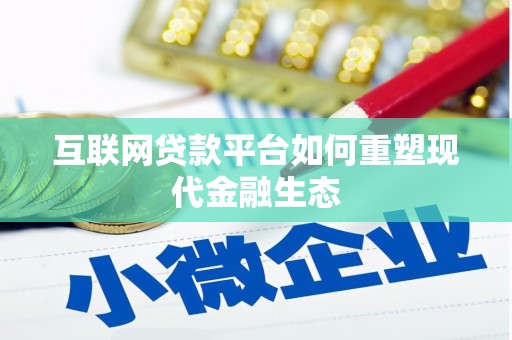 商南互联网贷款平台如何重塑现代金融生态
