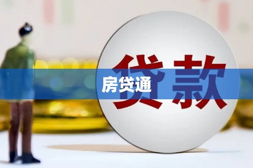 商南房贷通