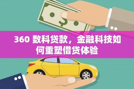商南360 数科贷款，金融科技如何重塑借贷体验
