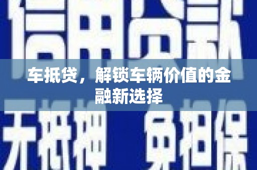 商南车抵贷，解锁车辆价值的金融新选择