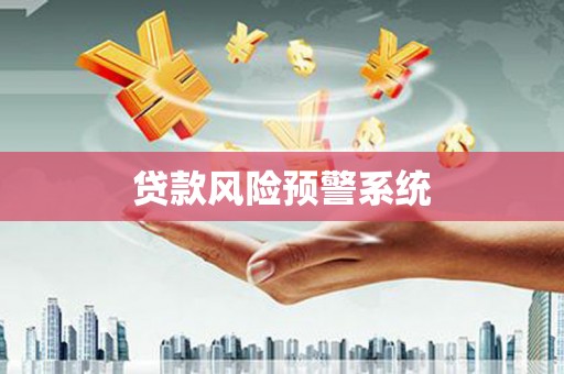 商南贷款风险预警系统
