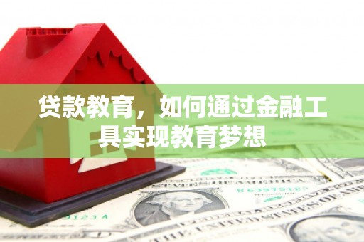 商南贷款教育，如何通过金融工具实现教育梦想