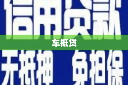 商南车抵贷