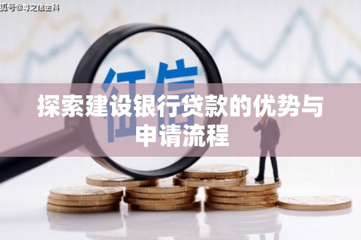 商南探索建设银行贷款的优势与申请流程