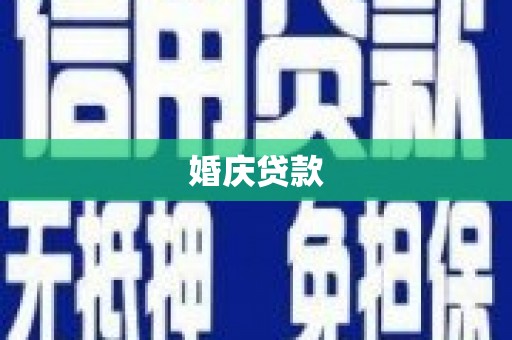 商南婚庆贷款