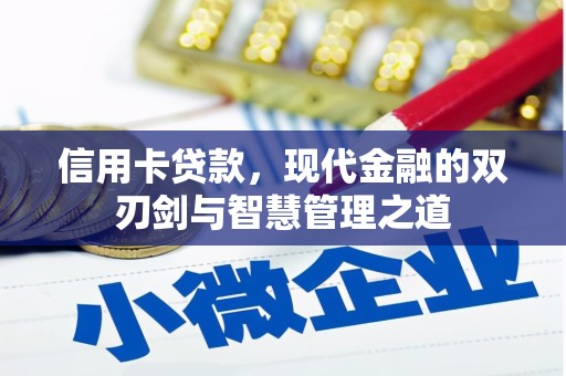 商南信用卡贷款，现代金融的双刃剑与智慧管理之道