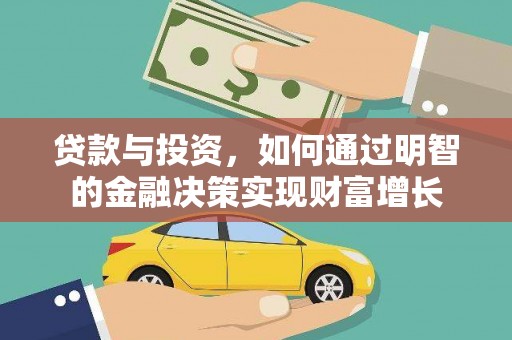 商南贷款与投资，如何通过明智的金融决策实现财富增长