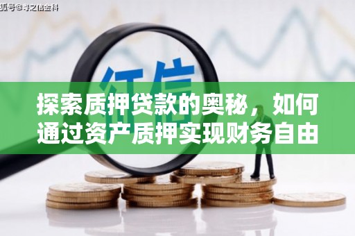 商南探索质押贷款的奥秘，如何通过资产质押实现财务自由