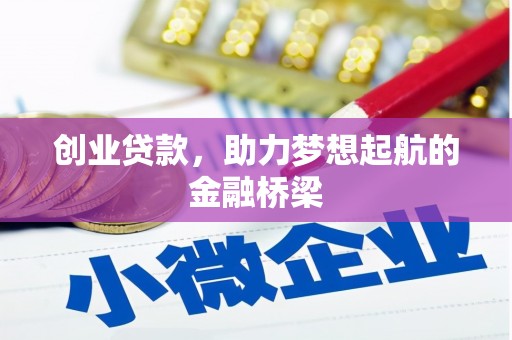 商南创业贷款，助力梦想起航的金融桥梁