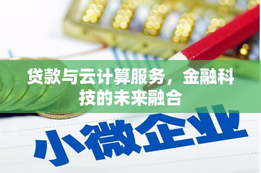 商南贷款与云计算服务，金融科技的未来融合