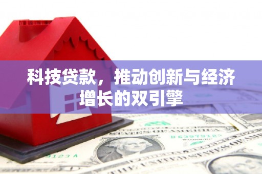 商南科技贷款，推动创新与经济增长的双引擎