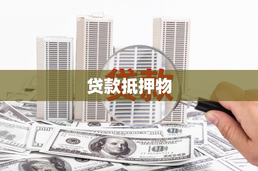 商南贷款抵押物