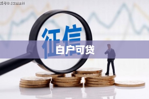 商南白户可贷
