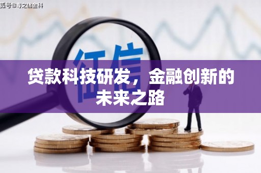 商南贷款科技研发，金融创新的未来之路