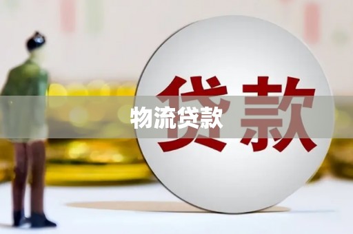 商南物流贷款