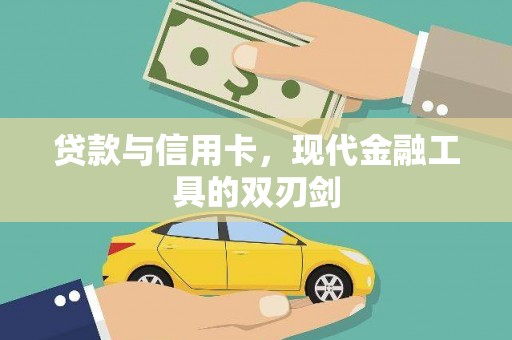 商南贷款与信用卡，现代金融工具的双刃剑