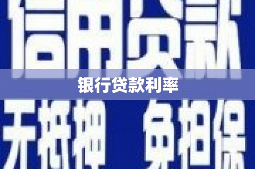 商南银行贷款利率