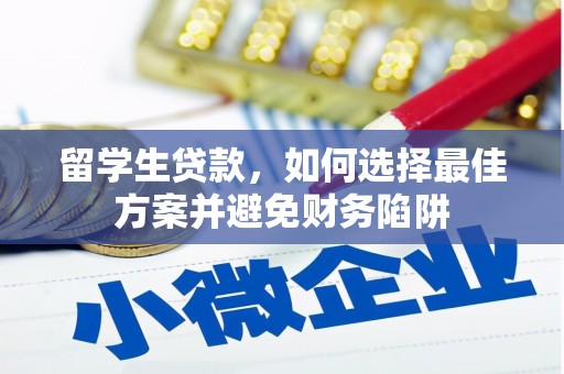 商南留学生贷款，如何选择最佳方案并避免财务陷阱