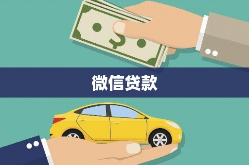 商南微信贷款