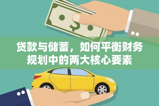 商南贷款与储蓄，如何平衡财务规划中的两大核心要素
