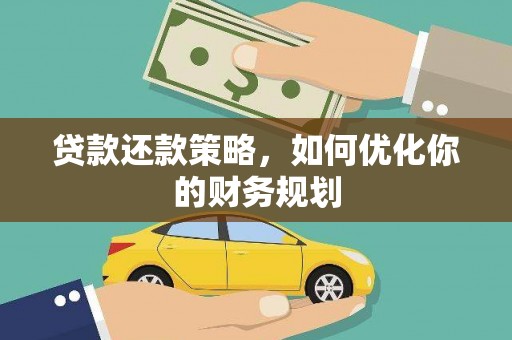 商南贷款还款策略，如何优化你的财务规划