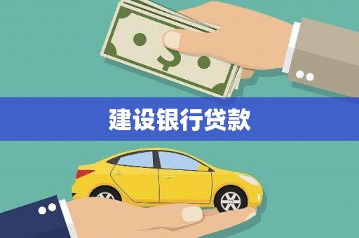 商南建设银行贷款