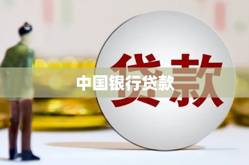 商南中国银行贷款