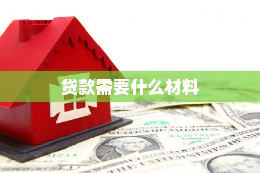 商南贷款需要什么材料