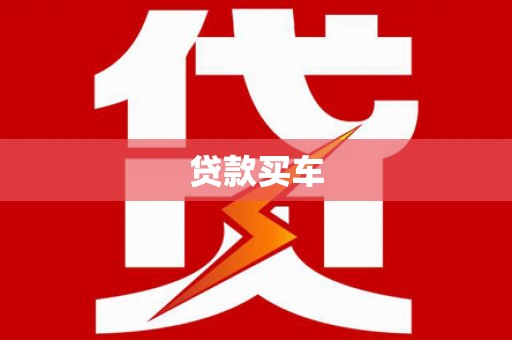 商南贷款买车