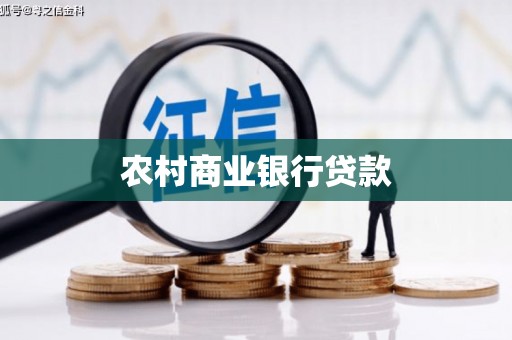 商南农村商业银行贷款