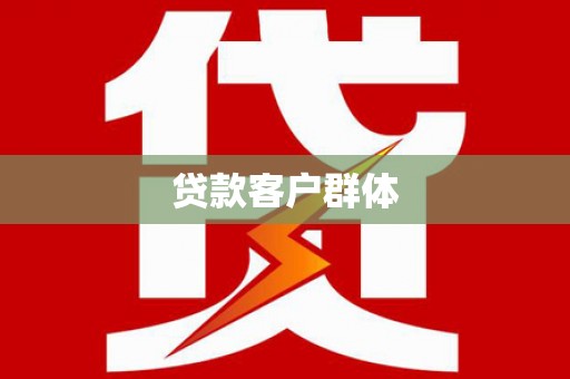 商南贷款客户群体