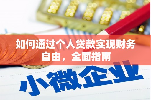 商南如何通过个人贷款实现财务自由，全面指南