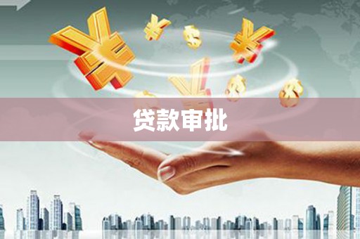 商南贷款审批