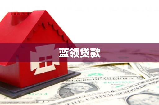 商南蓝领贷款