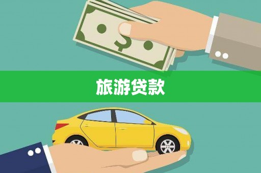 商南旅游贷款