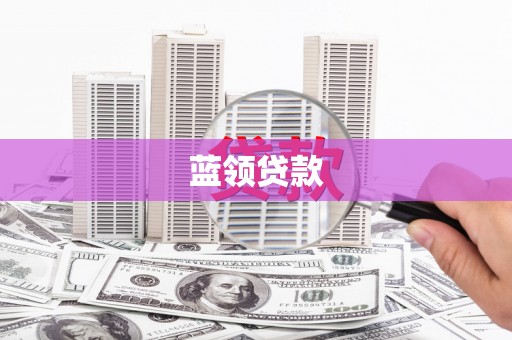 商南蓝领贷款