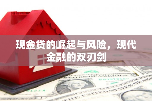 商南现金贷的崛起与风险，现代金融的双刃剑