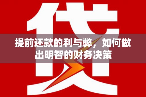 商南提前还款的利与弊，如何做出明智的财务决策
