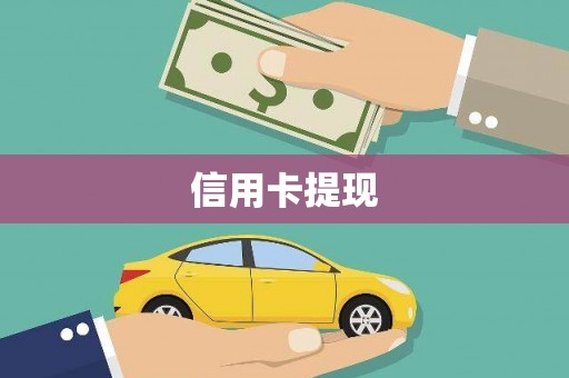 商南信用卡提现