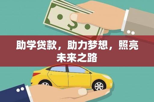 商南助学贷款，助力梦想，照亮未来之路