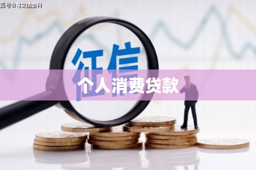 商南个人消费贷款