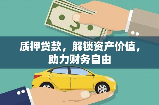 商南质押贷款，解锁资产价值，助力财务自由