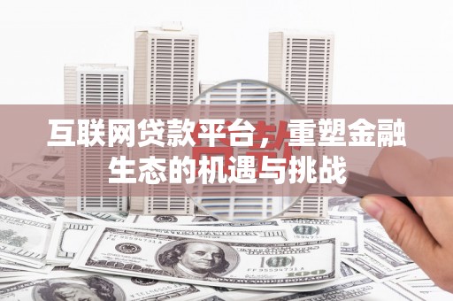 商南互联网贷款平台，重塑金融生态的机遇与挑战