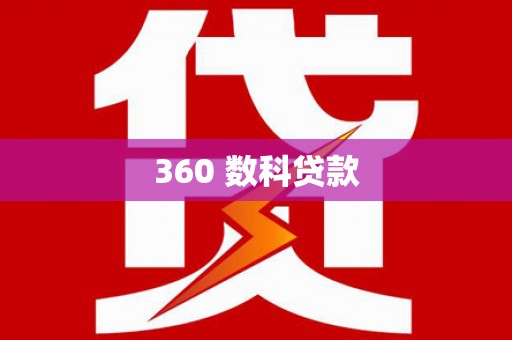 商南360 数科贷款