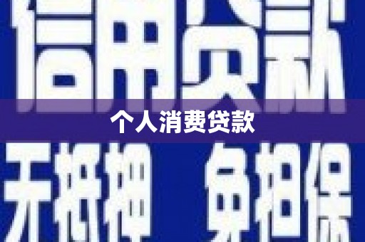 商南个人消费贷款