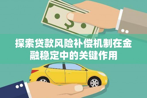 商南探索贷款风险补偿机制在金融稳定中的关键作用