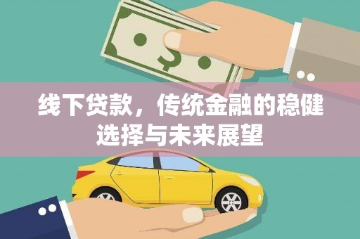 商南线下贷款，传统金融的稳健选择与未来展望