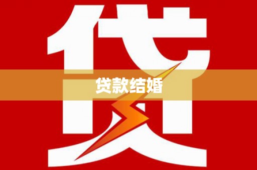商南贷款结婚