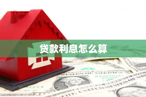 商南贷款利息怎么算